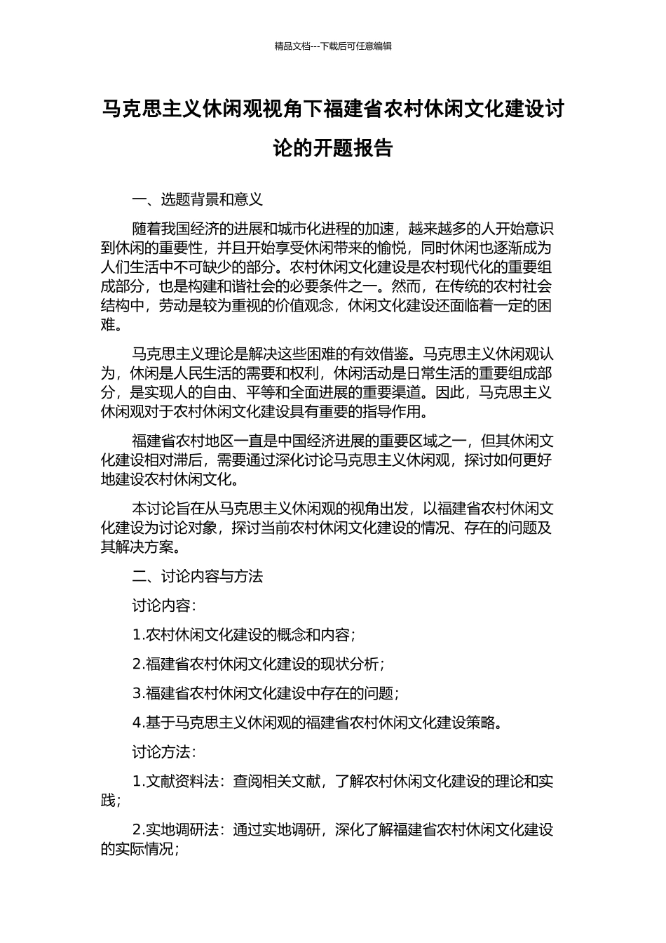 马克思主义休闲观视角下福建省农村休闲文化建设研究的开题报告_第1页