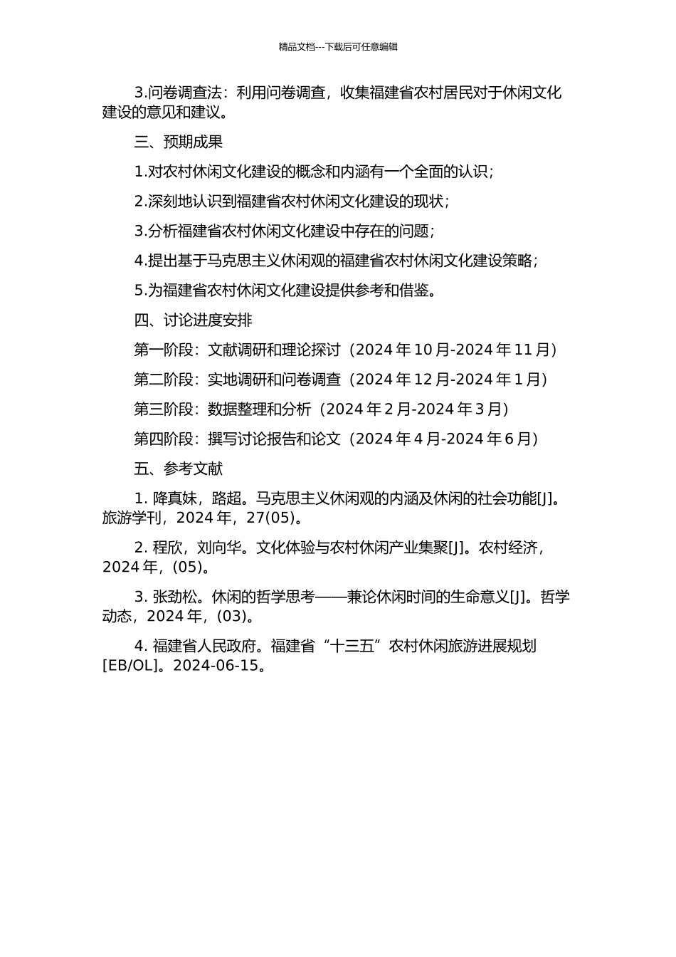 马克思主义休闲观视角下福建省农村休闲文化建设研究的开题报告_第2页