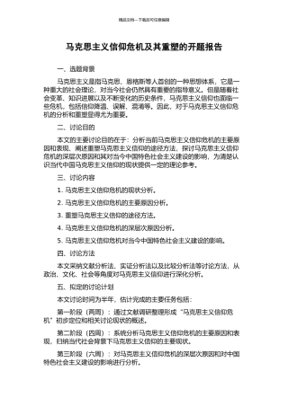 马克思主义信仰危机及其重塑的开题报告