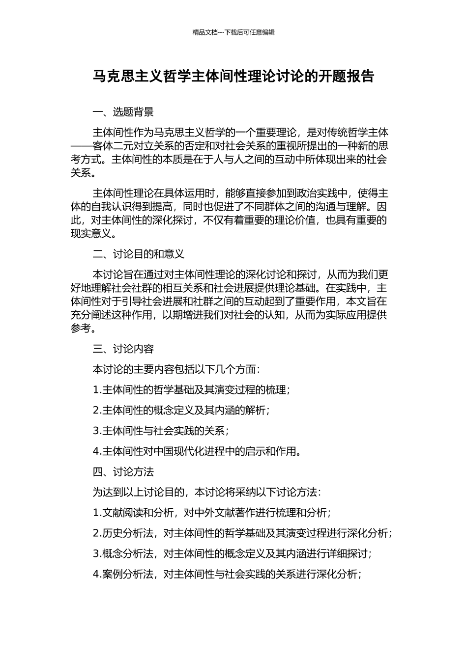 马克思主义哲学主体间性理论研究的开题报告_第1页