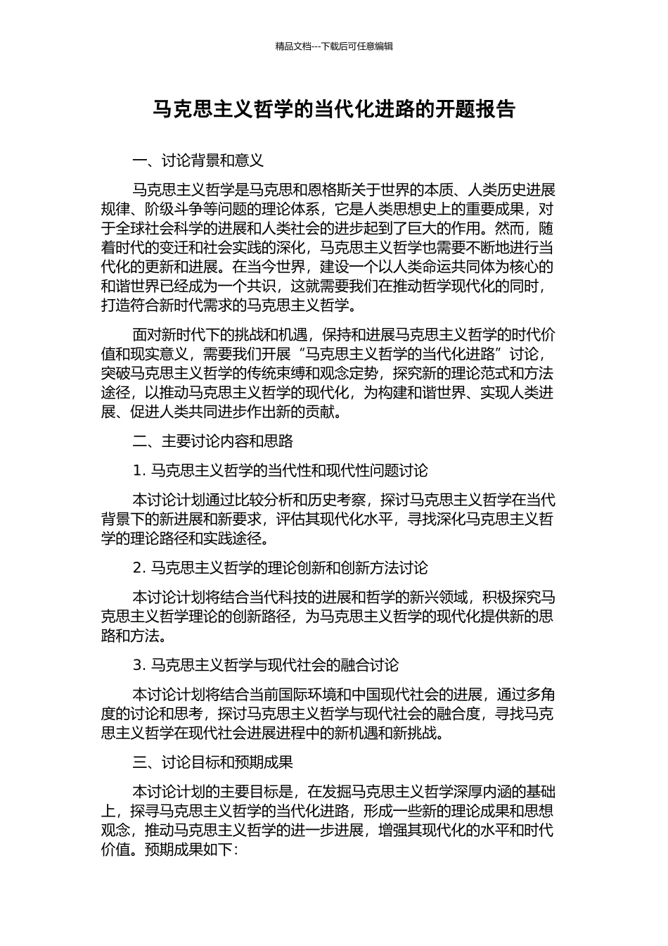马克思主义哲学的当代化进路的开题报告_第1页