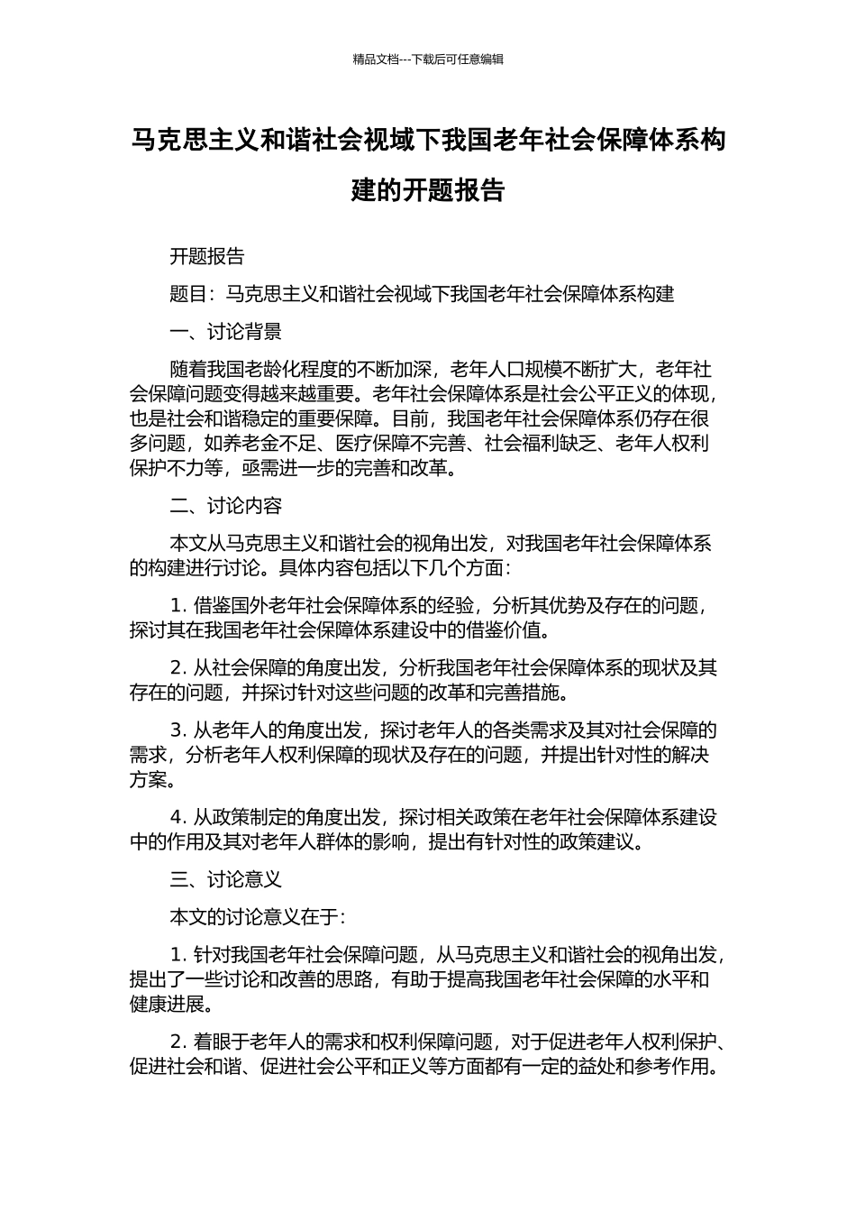马克思主义和谐社会视域下我国老年社会保障体系构建的开题报告_第1页