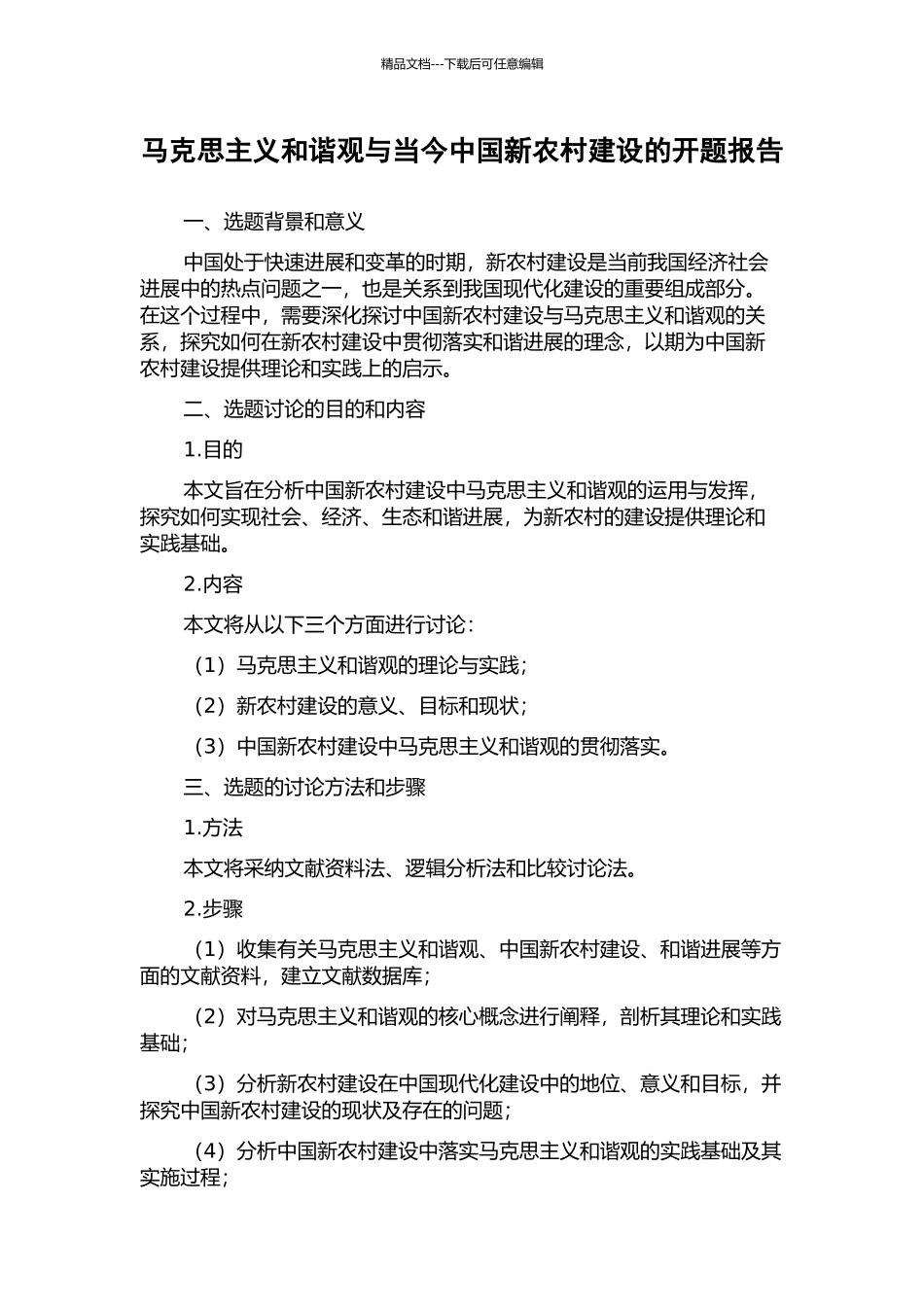 马克思主义和谐观与当今中国新农村建设的开题报告_第1页