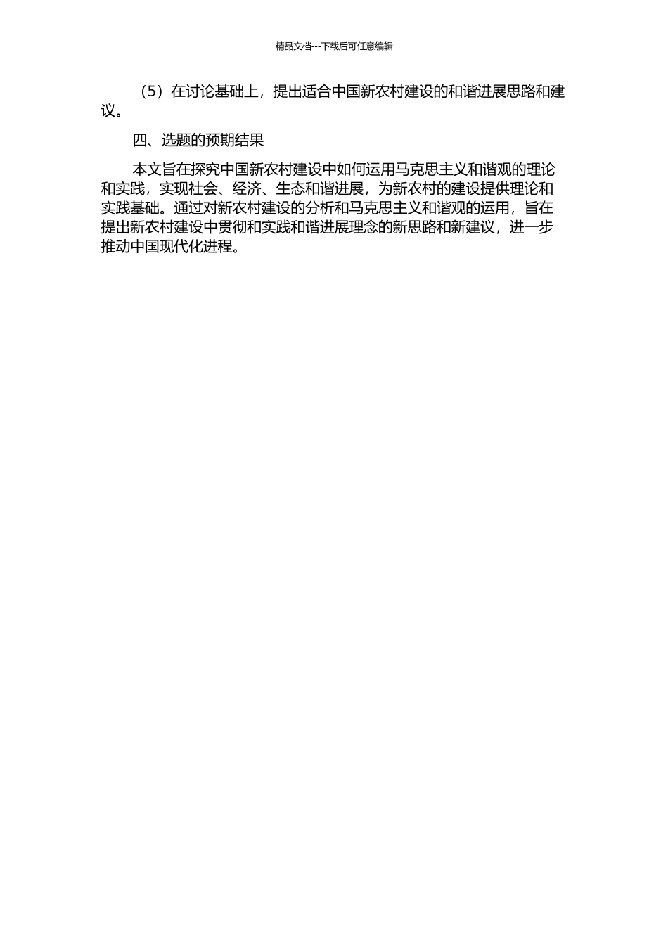 马克思主义和谐观与当今中国新农村建设的开题报告_第2页