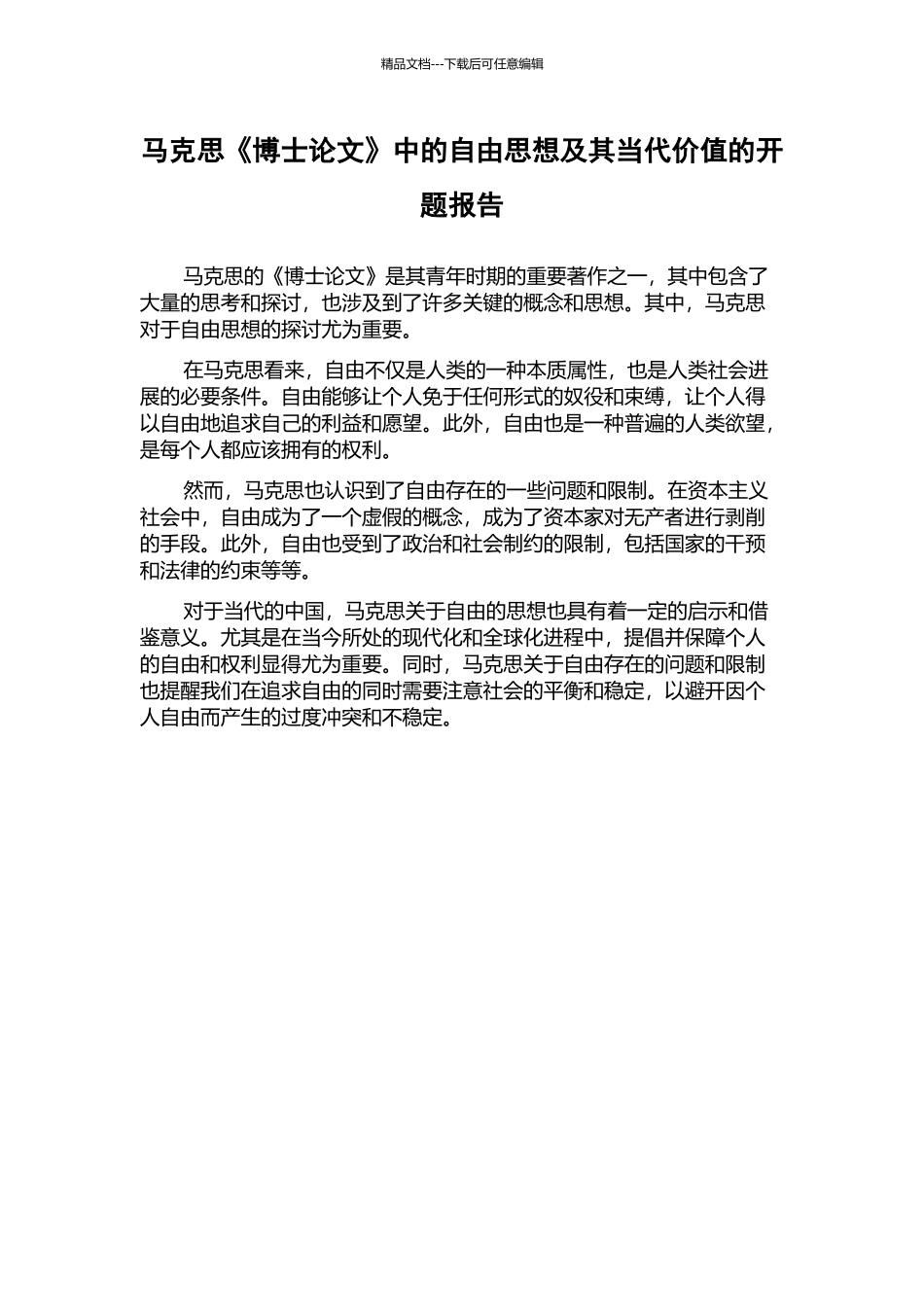 马克思《博士论文》中的自由思想及其当代价值的开题报告_第1页