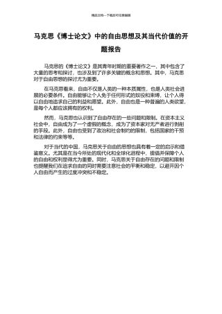 马克思《博士论文》中的自由思想及其当代价值的开题报告