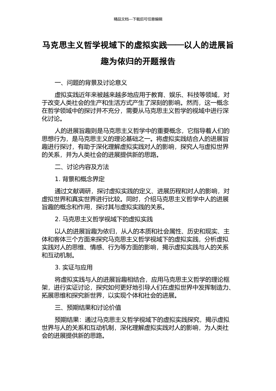 马克思主义哲学视域下的虚拟实践——以人的发展旨趣为依归的开题报告_第1页