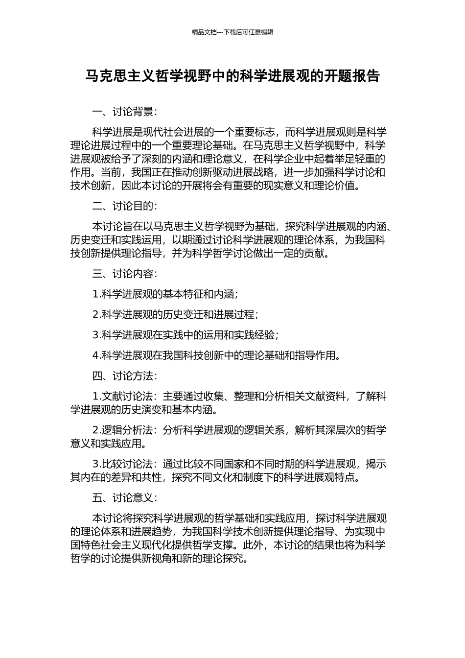 马克思主义哲学视野中的科学发展观的开题报告_第1页