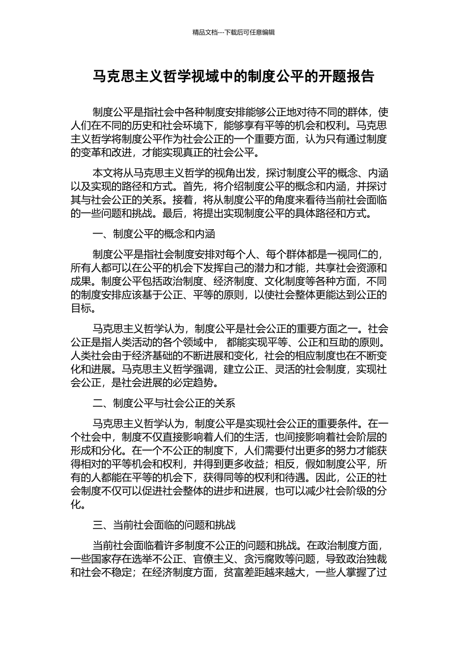 马克思主义哲学视域中的制度公平的开题报告_第1页