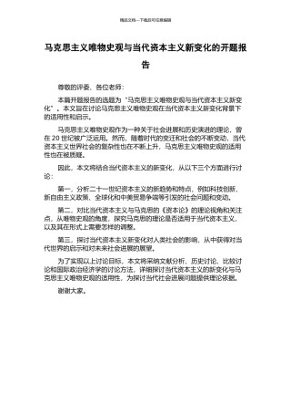 马克思主义唯物史观与当代资本主义新变化的开题报告