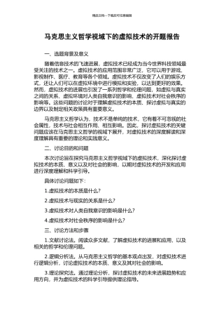 马克思主义哲学视域下的虚拟技术的开题报告