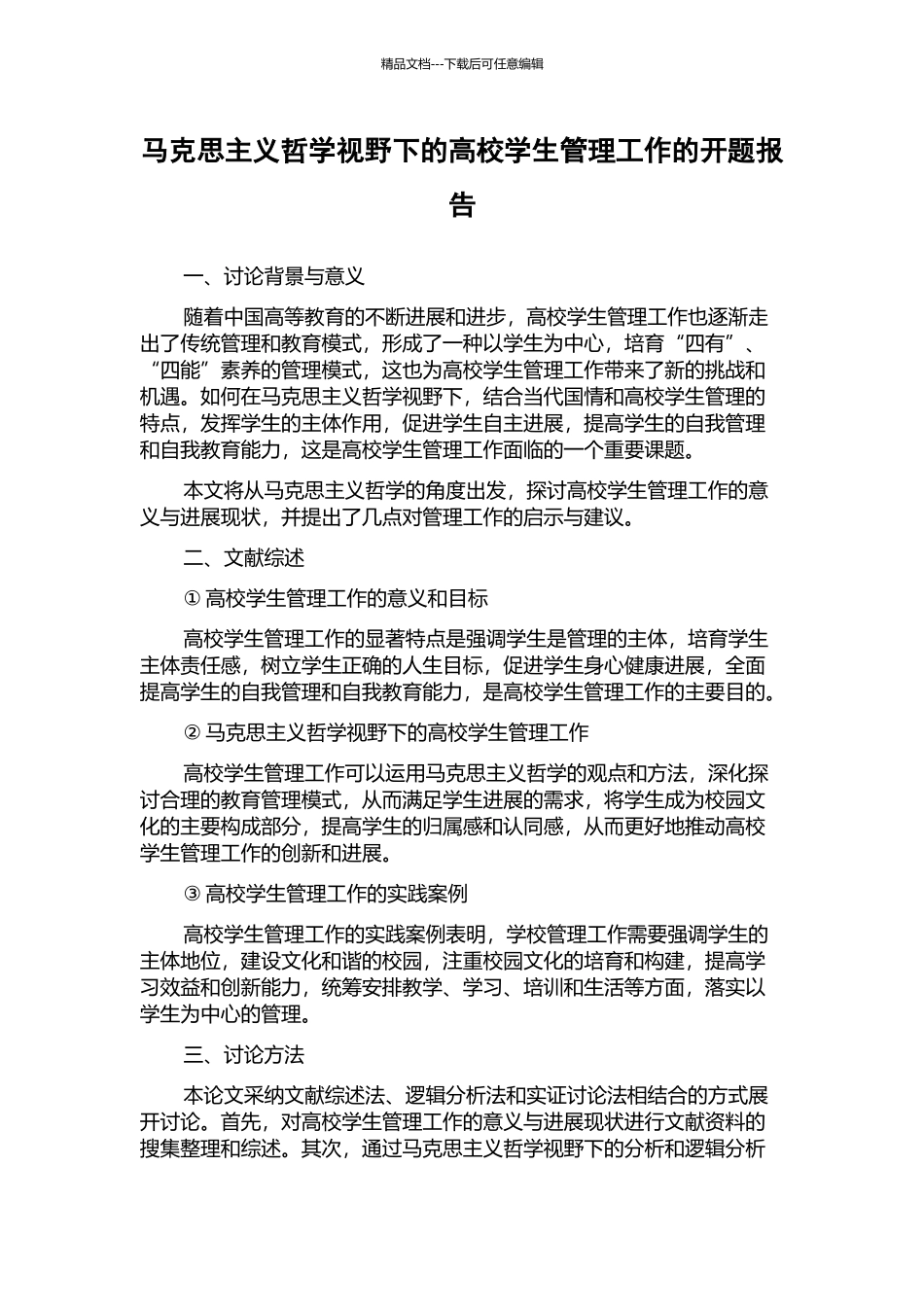 马克思主义哲学视野下的高校学生管理工作的开题报告_第1页