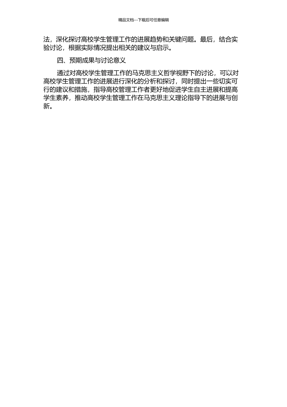 马克思主义哲学视野下的高校学生管理工作的开题报告_第2页