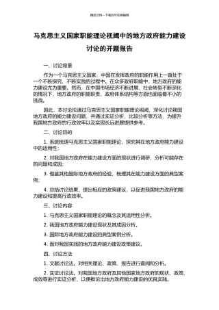 马克思主义国家职能理论视阈中的地方政府能力建设研究的开题报告