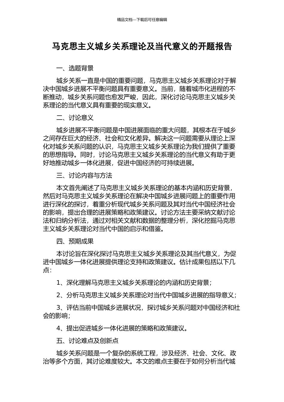 马克思主义城乡关系理论及当代意义的开题报告_第1页