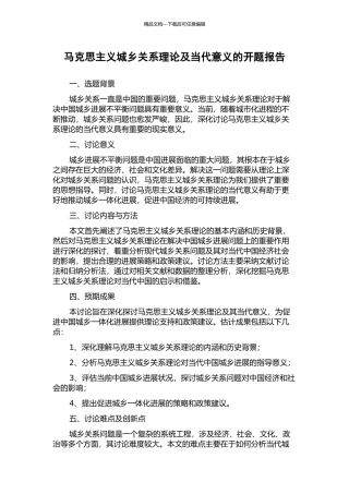 马克思主义城乡关系理论及当代意义的开题报告