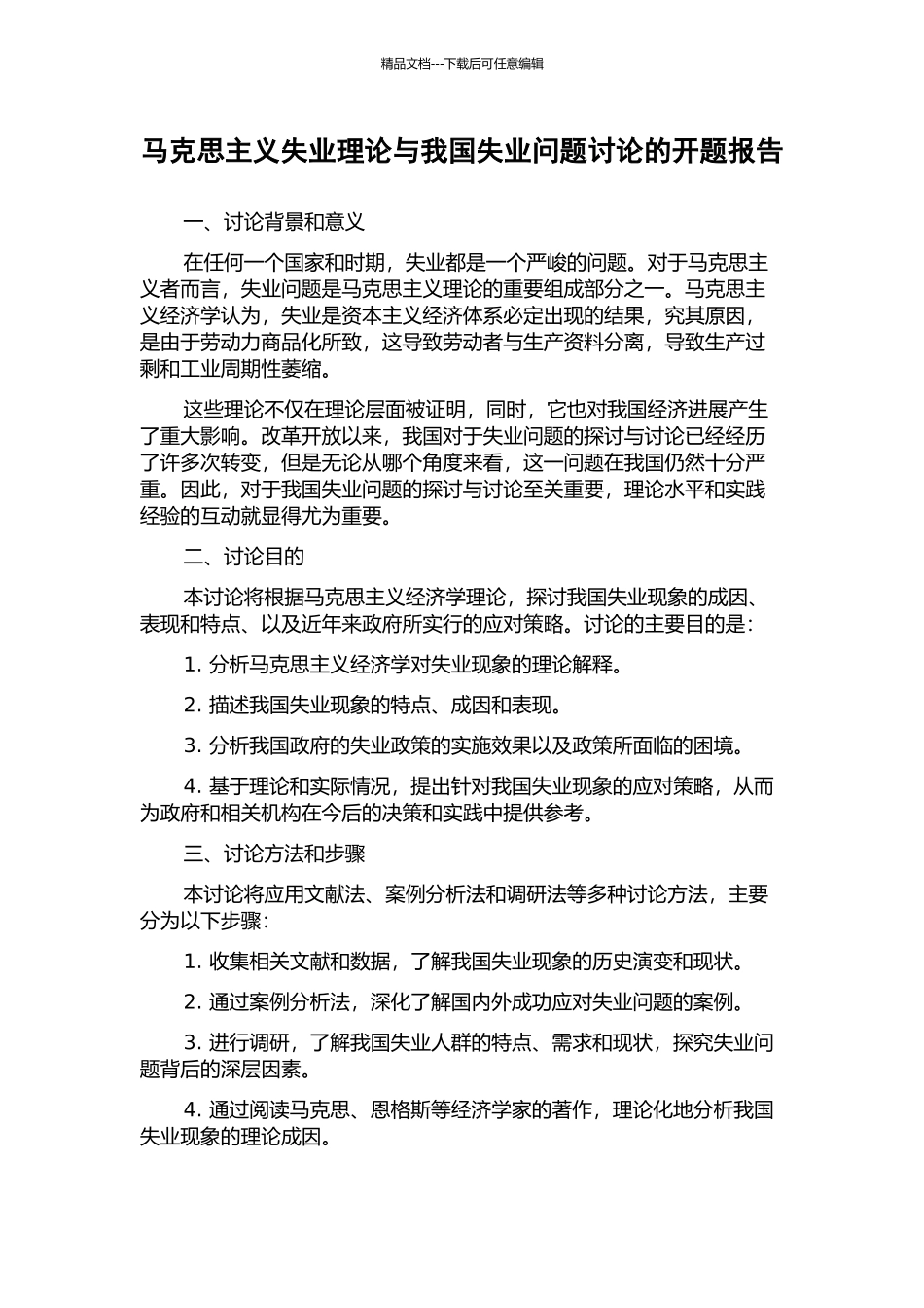 马克思主义失业理论与我国失业问题研究的开题报告_第1页