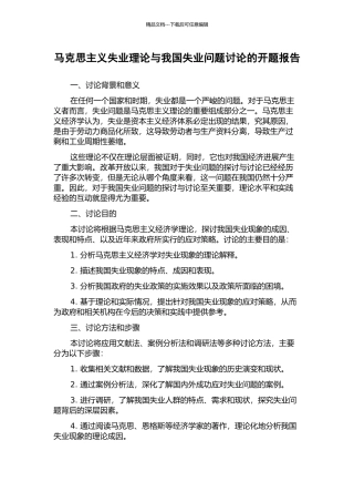 马克思主义失业理论与我国失业问题研究的开题报告