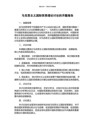 马克思主义国际贸易理论研究的开题报告