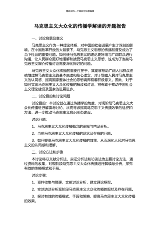 马克思主义大众化的传播学解读的开题报告