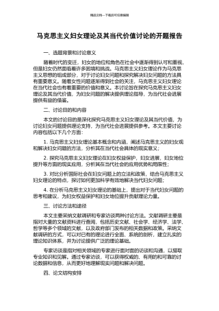 马克思主义妇女理论及其当代价值研究的开题报告
