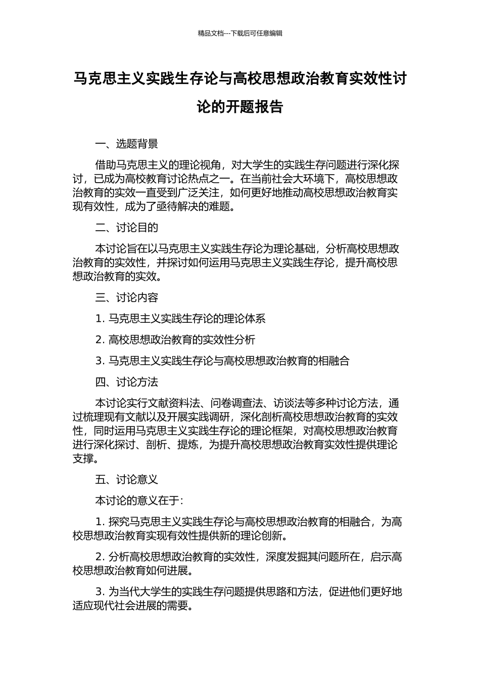 马克思主义实践生存论与高校思想政治教育实效性研究的开题报告_第1页