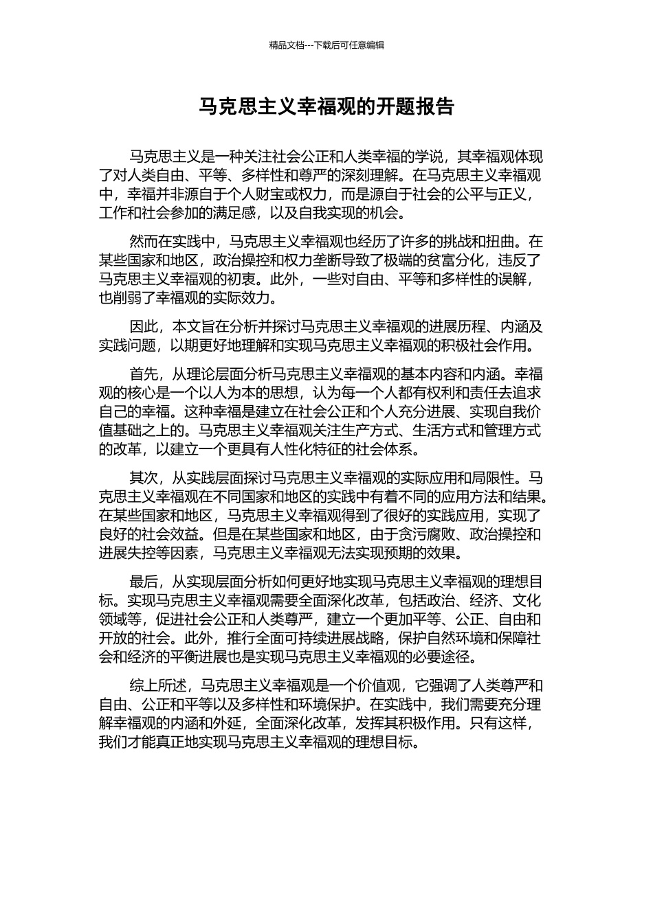 马克思主义幸福观的开题报告_第1页