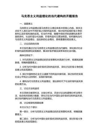 马克思主义利益理论的当代建构的开题报告