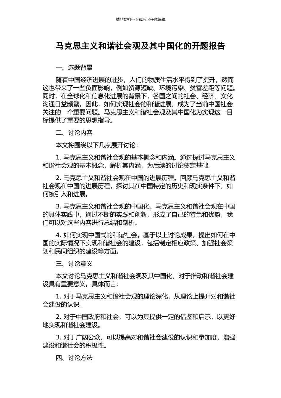 马克思主义和谐社会观及其中国化的开题报告_第1页