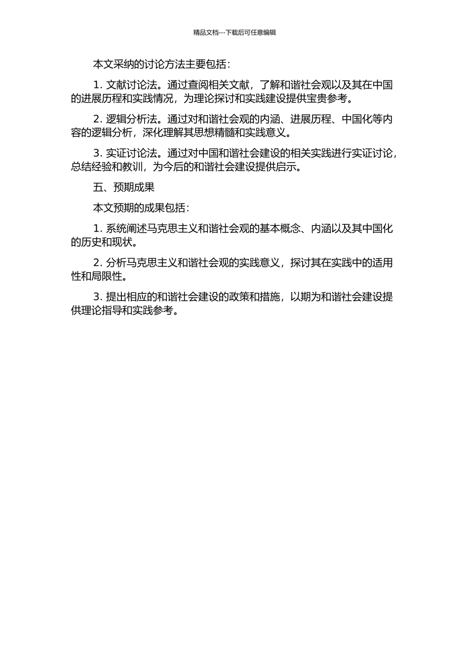 马克思主义和谐社会观及其中国化的开题报告_第2页