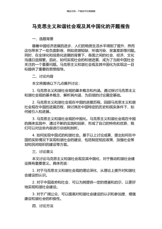 马克思主义和谐社会观及其中国化的开题报告