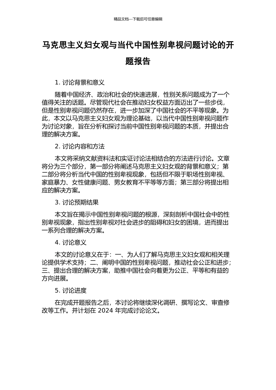 马克思主义妇女观与当代中国性别歧视问题研究的开题报告_第1页
