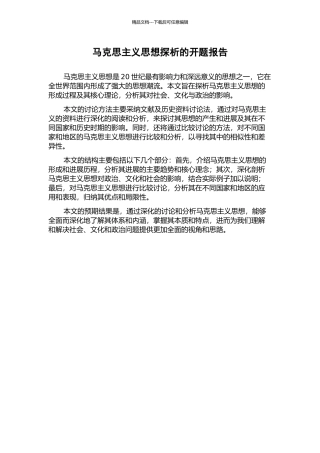 马克思主义思想探析的开题报告