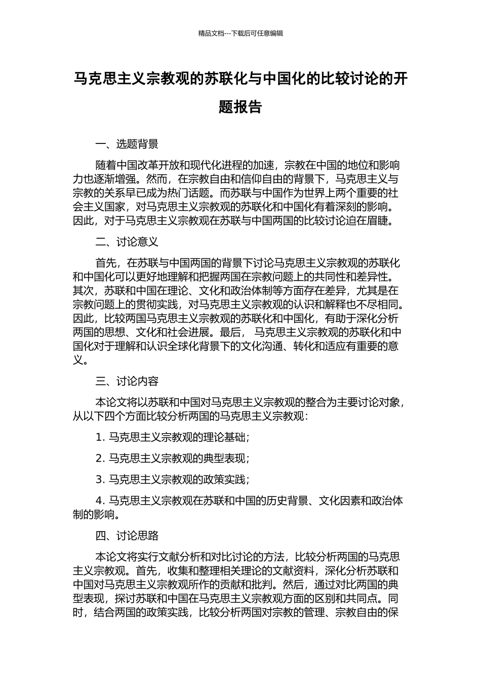 马克思主义宗教观的苏联化与中国化的比较研究的开题报告_第1页
