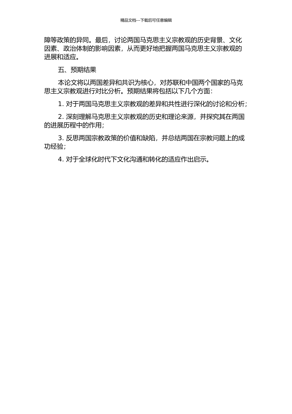 马克思主义宗教观的苏联化与中国化的比较研究的开题报告_第2页
