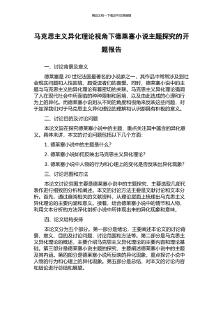 马克思主义异化理论视角下德莱塞小说主题探究的开题报告