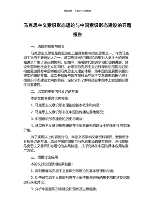 马克思主义意识形态理论与中国意识形态建设的开题报告