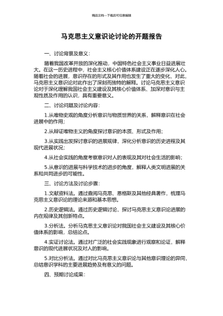 马克思主义意识论研究的开题报告