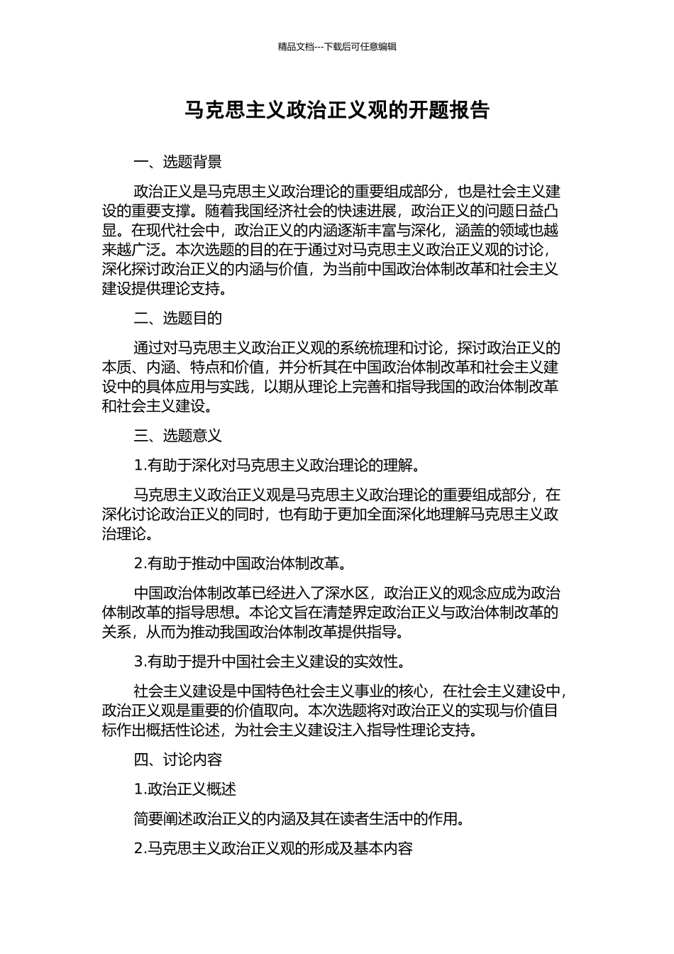 马克思主义政治正义观的开题报告_第1页