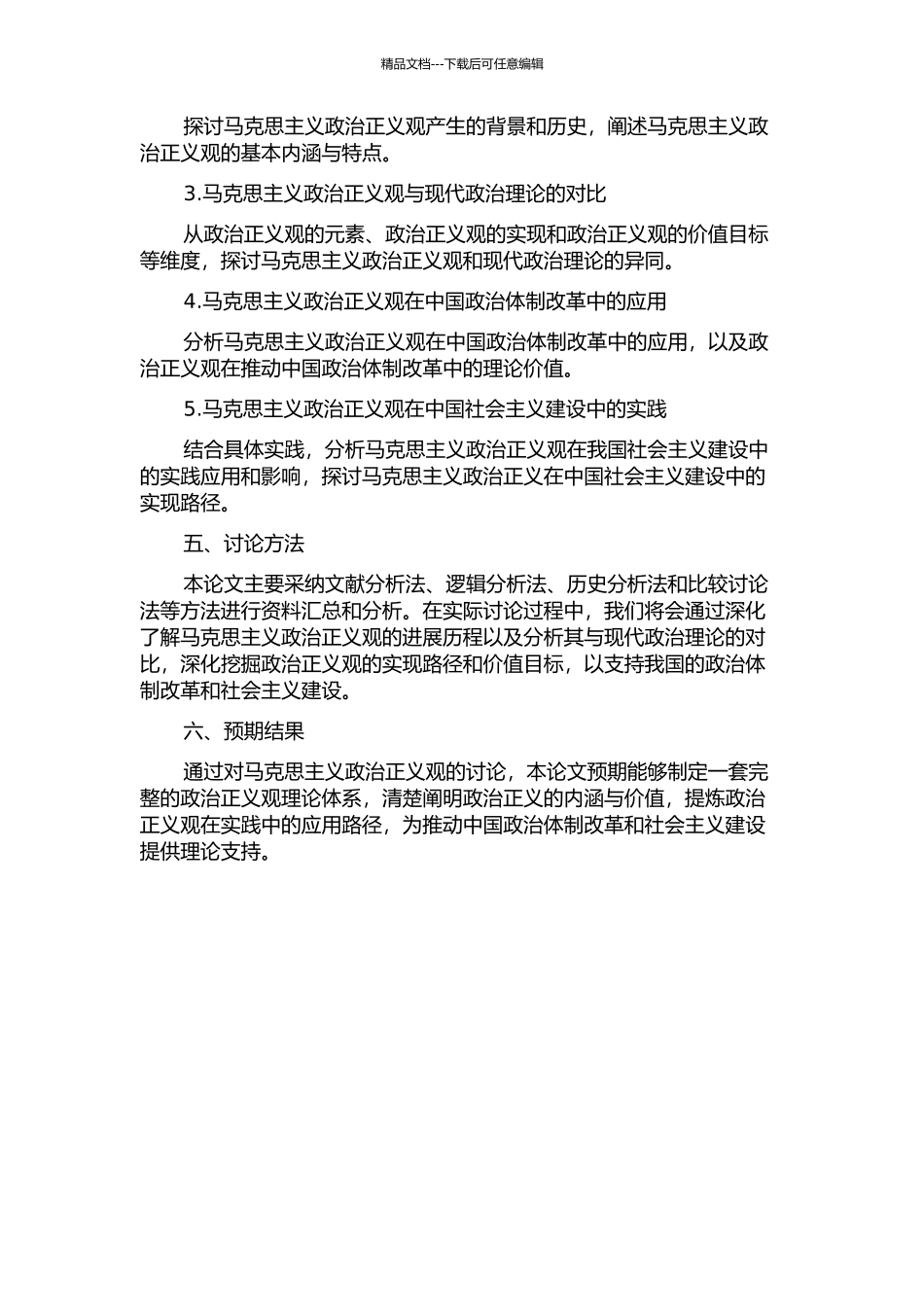 马克思主义政治正义观的开题报告_第2页