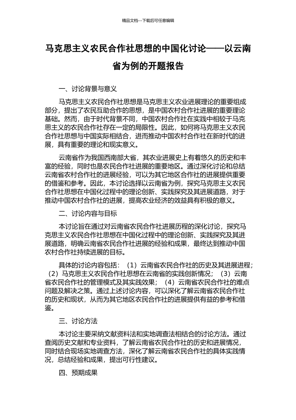 马克思主义农民合作社思想的中国化研究——以云南省为例的开题报告_第1页