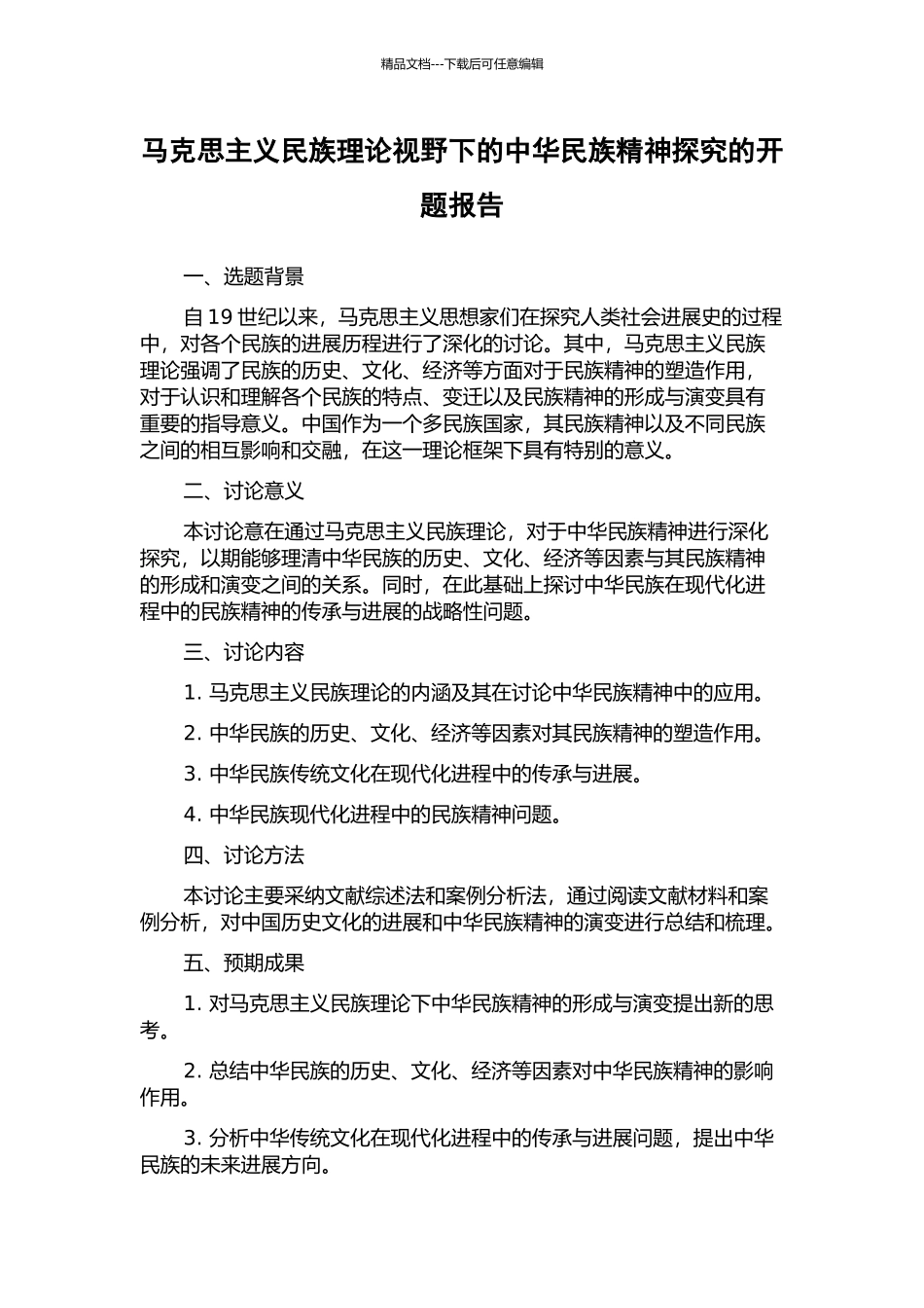 马克思主义民族理论视野下的中华民族精神探究的开题报告_第1页