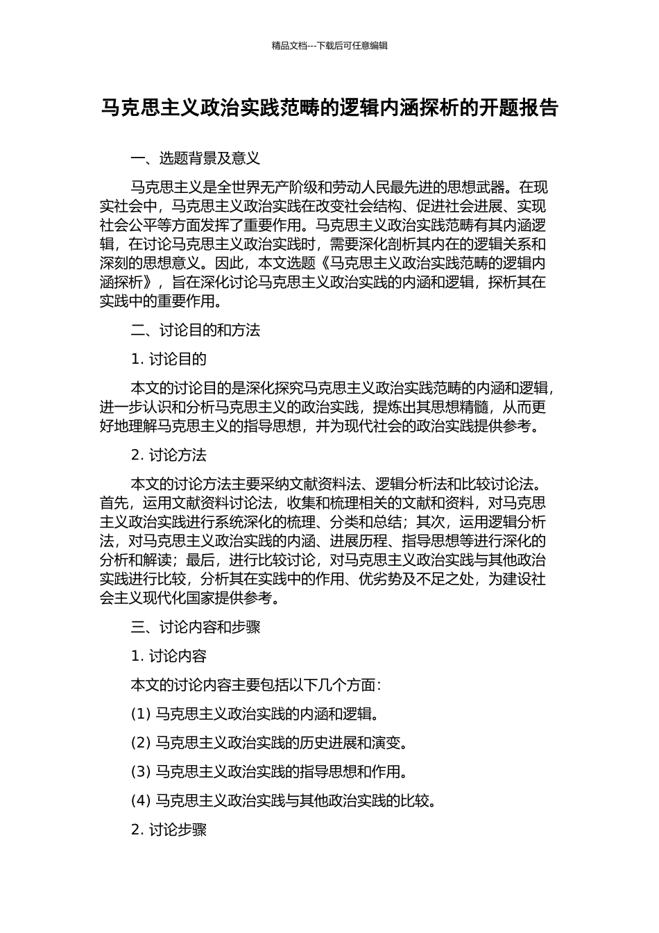 马克思主义政治实践范畴的逻辑内涵探析的开题报告_第1页
