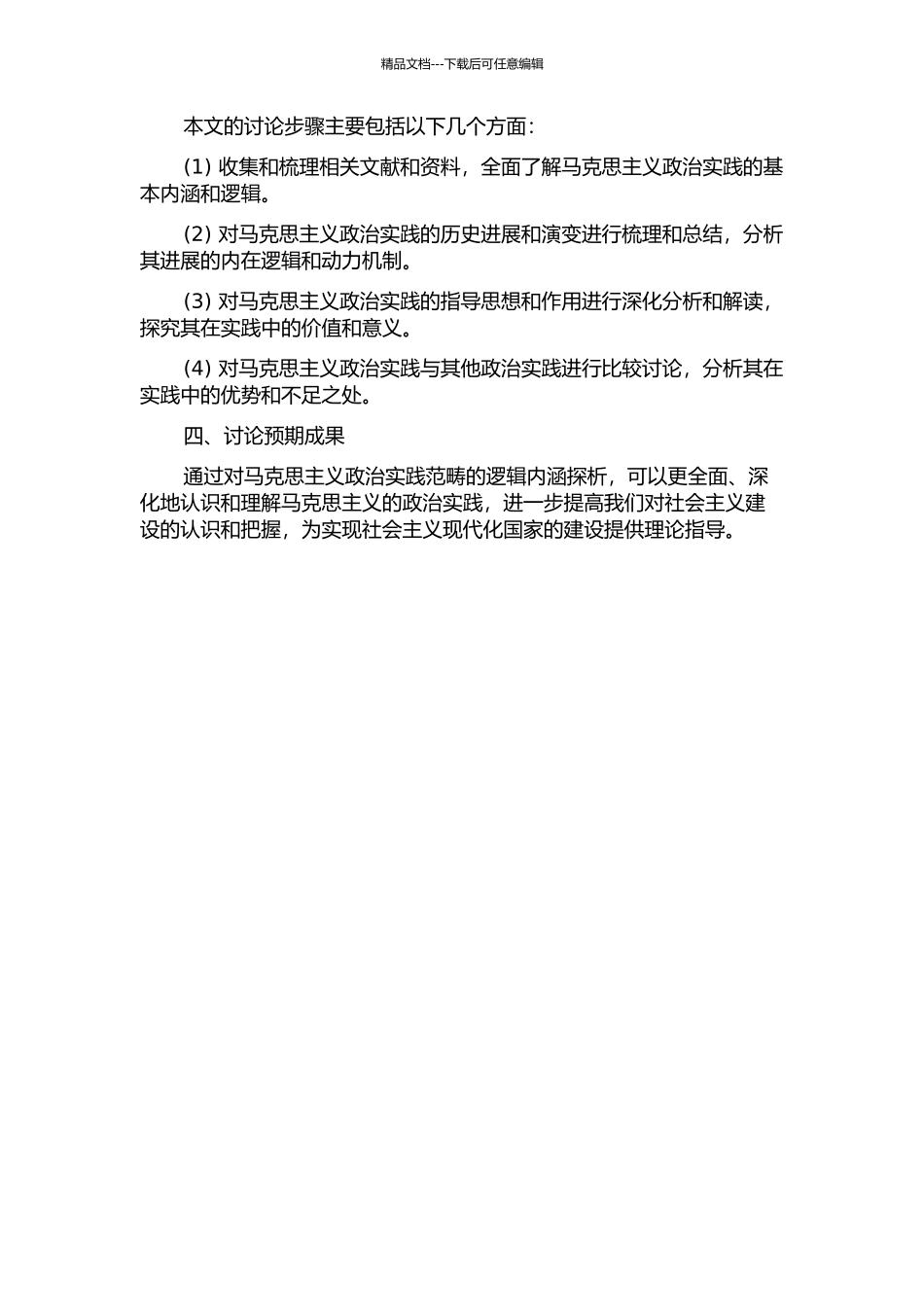 马克思主义政治实践范畴的逻辑内涵探析的开题报告_第2页