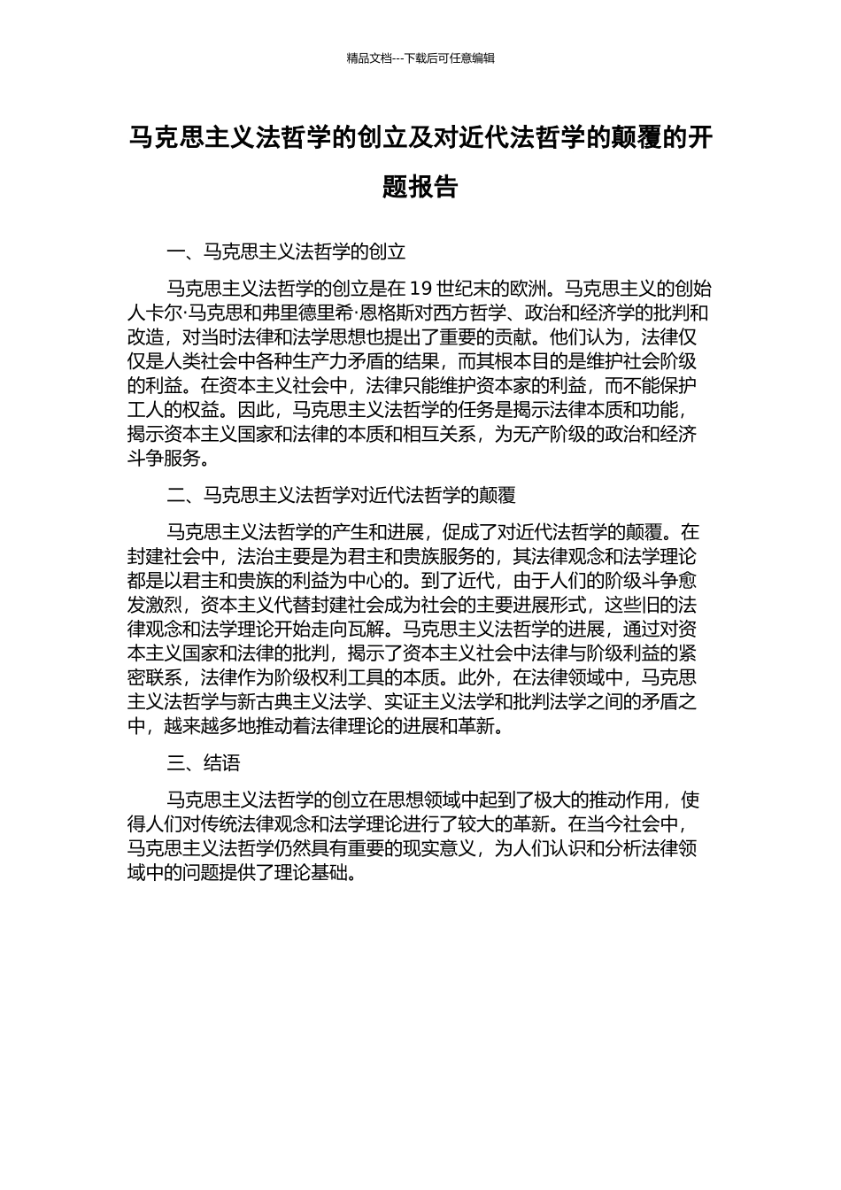 马克思主义法哲学的创立及对近代法哲学的颠覆的开题报告_第1页
