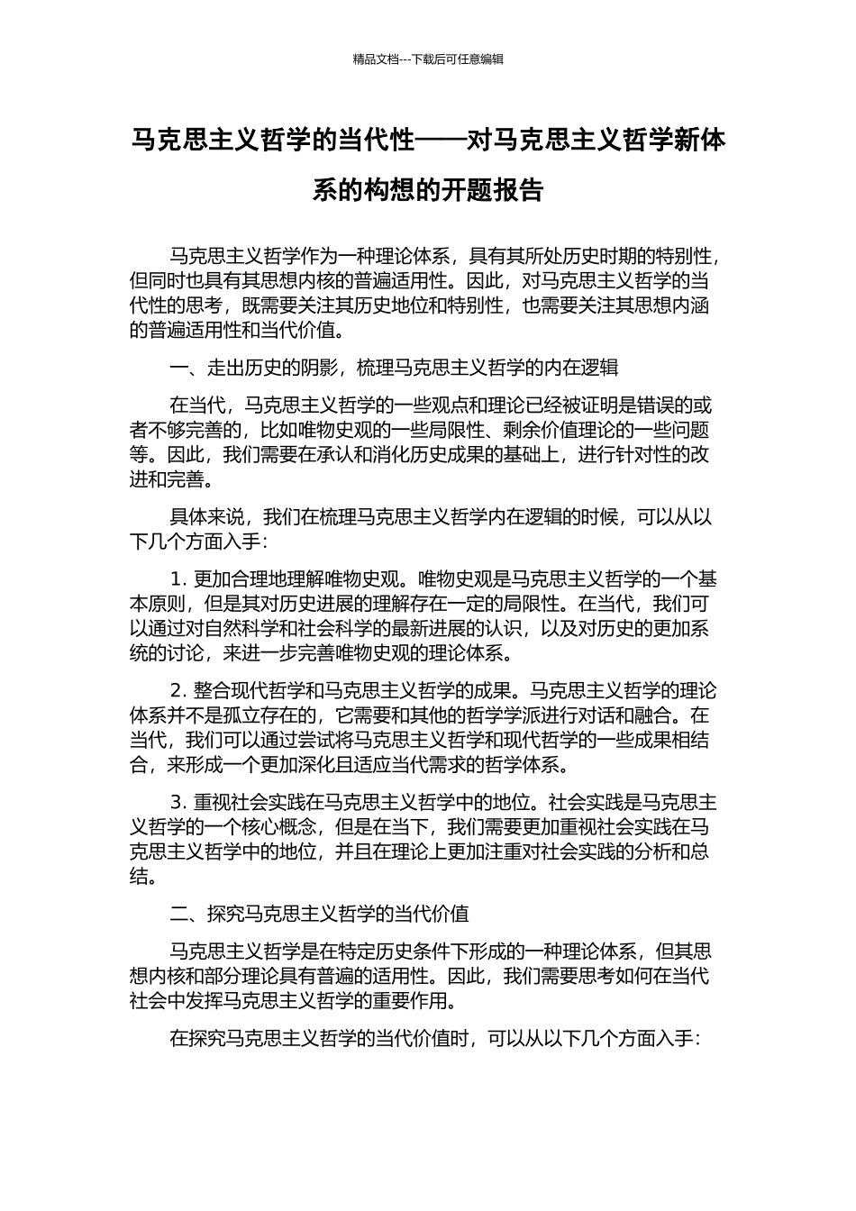 马克思主义哲学的当代性——对马克思主义哲学新体系的构想的开题报告_第1页
