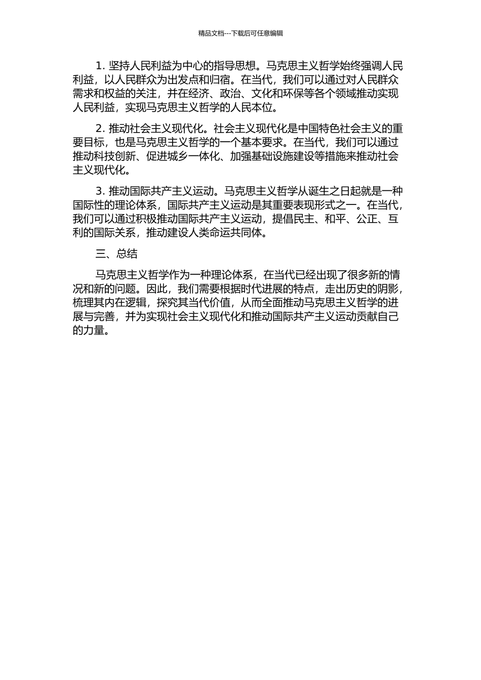 马克思主义哲学的当代性——对马克思主义哲学新体系的构想的开题报告_第2页
