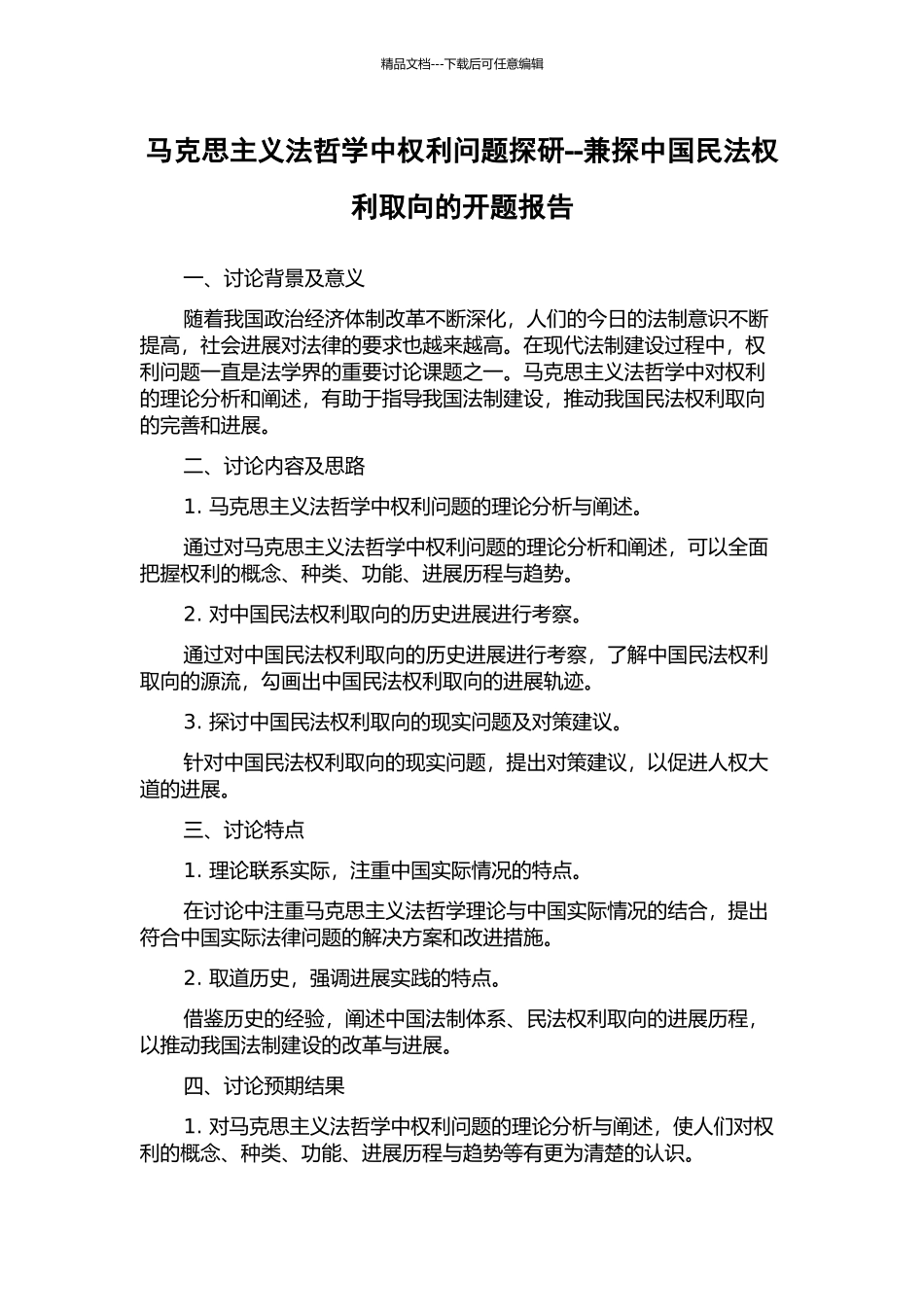 马克思主义法哲学中权利问题探研--兼探中国民法权利取向的开题报告_第1页