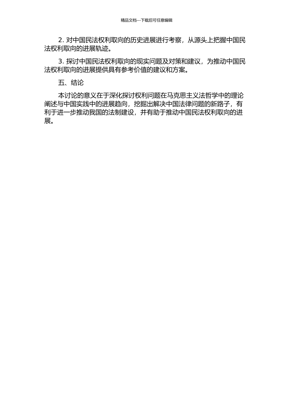马克思主义法哲学中权利问题探研--兼探中国民法权利取向的开题报告_第2页