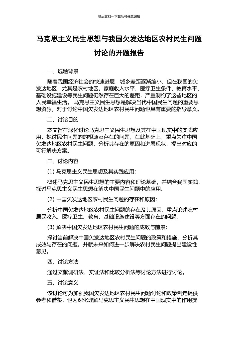 马克思主义民生思想与我国欠发达地区农村民生问题研究的开题报告_第1页